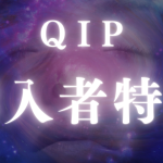 QIP購入者様限定特典